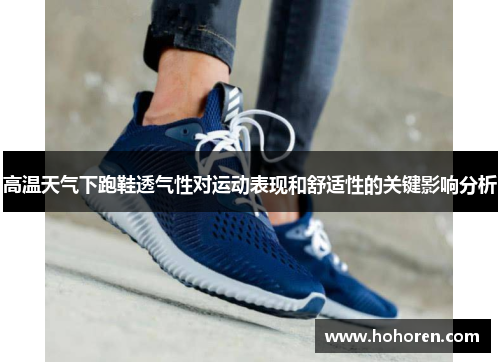 高温天气下跑鞋透气性对运动表现和舒适性的关键影响分析