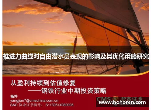 推进力曲线对自由潜水员表现的影响及其优化策略研究