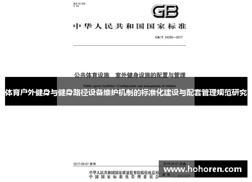 体育户外健身与健身路径设备维护机制的标准化建设与配套管理规范研究