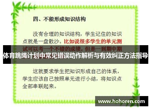 体育跳绳计划中常见错误动作解析与有效纠正方法指导