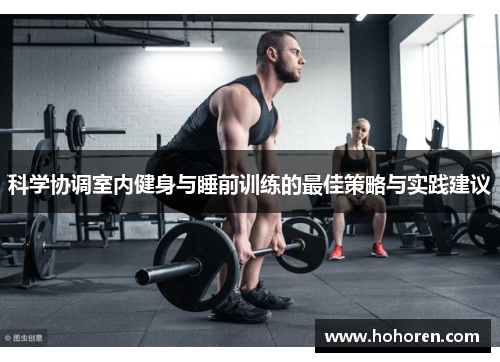 科学协调室内健身与睡前训练的最佳策略与实践建议