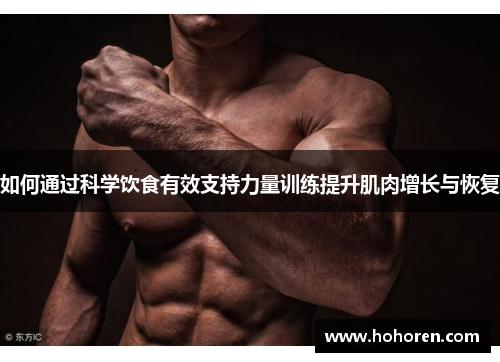 如何通过科学饮食有效支持力量训练提升肌肉增长与恢复