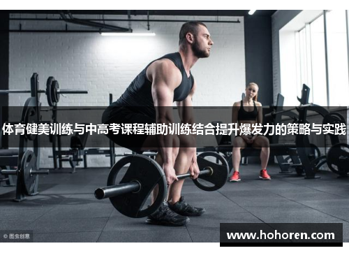 体育健美训练与中高考课程辅助训练结合提升爆发力的策略与实践