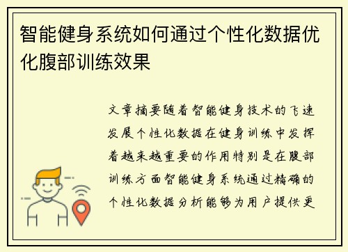 智能健身系统如何通过个性化数据优化腹部训练效果