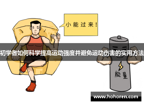 初学者如何科学提高运动强度并避免运动伤害的实用方法