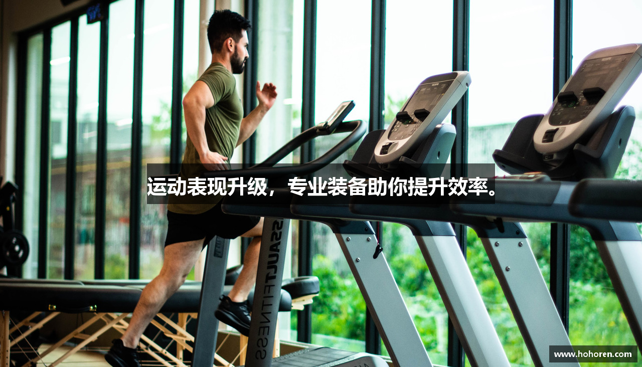 运动表现升级，专业装备助你提升效率。